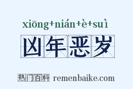 凶年恶岁是什么意思的图片